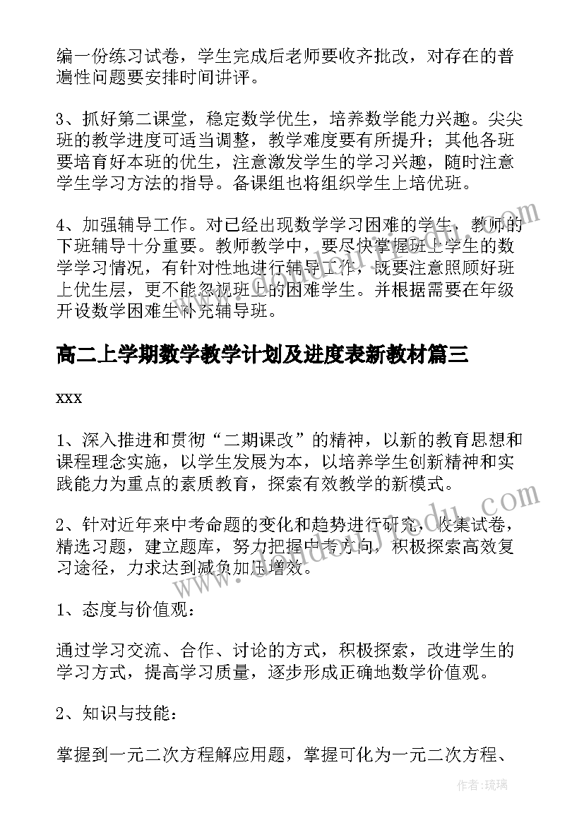 高二上学期数学教学计划及进度表新教材(模板8篇)