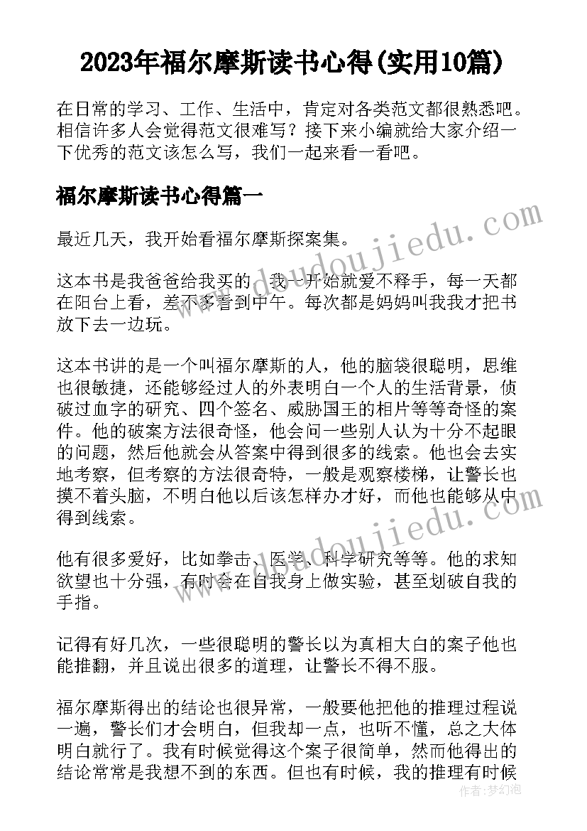 2023年福尔摩斯读书心得(实用10篇)