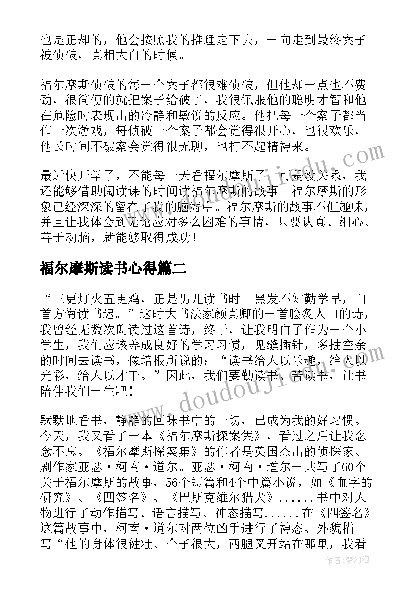 2023年福尔摩斯读书心得(实用10篇)