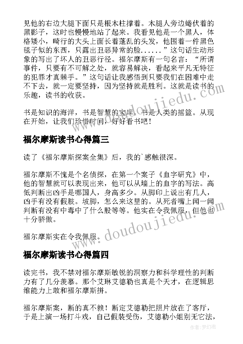 2023年福尔摩斯读书心得(实用10篇)