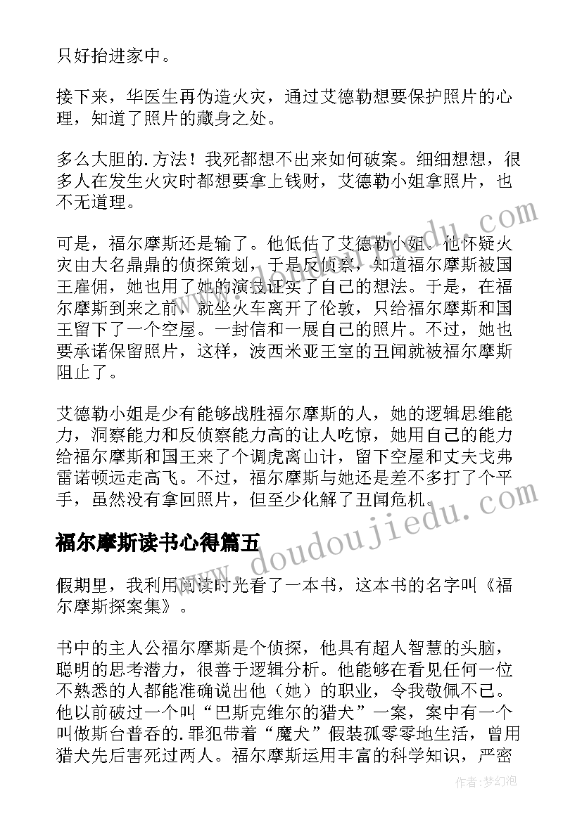 2023年福尔摩斯读书心得(实用10篇)