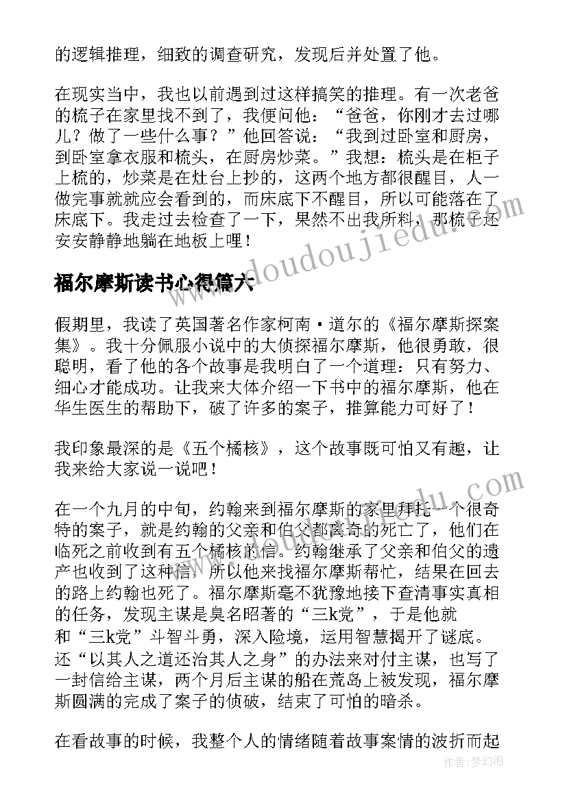 2023年福尔摩斯读书心得(实用10篇)