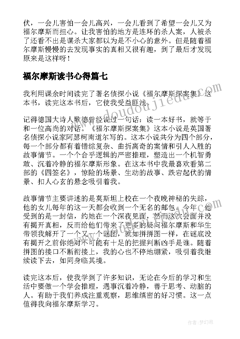 2023年福尔摩斯读书心得(实用10篇)