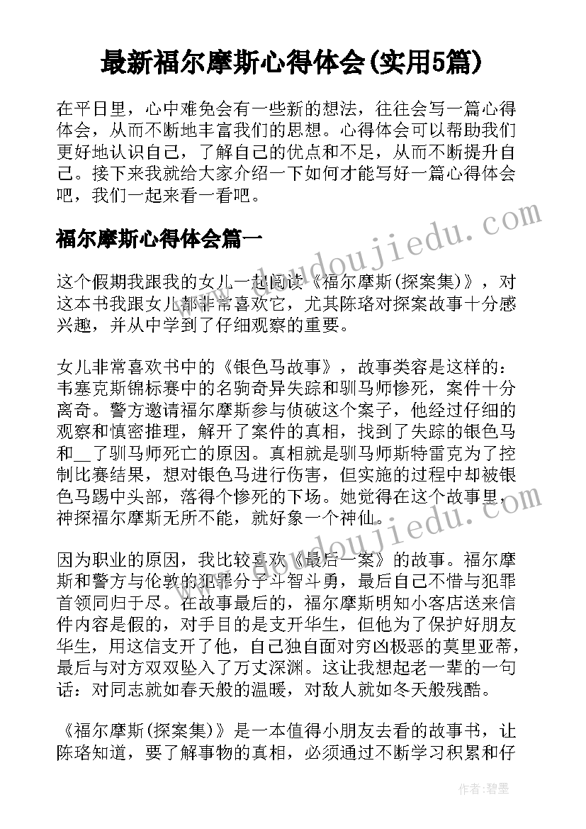 最新福尔摩斯心得体会(实用5篇)