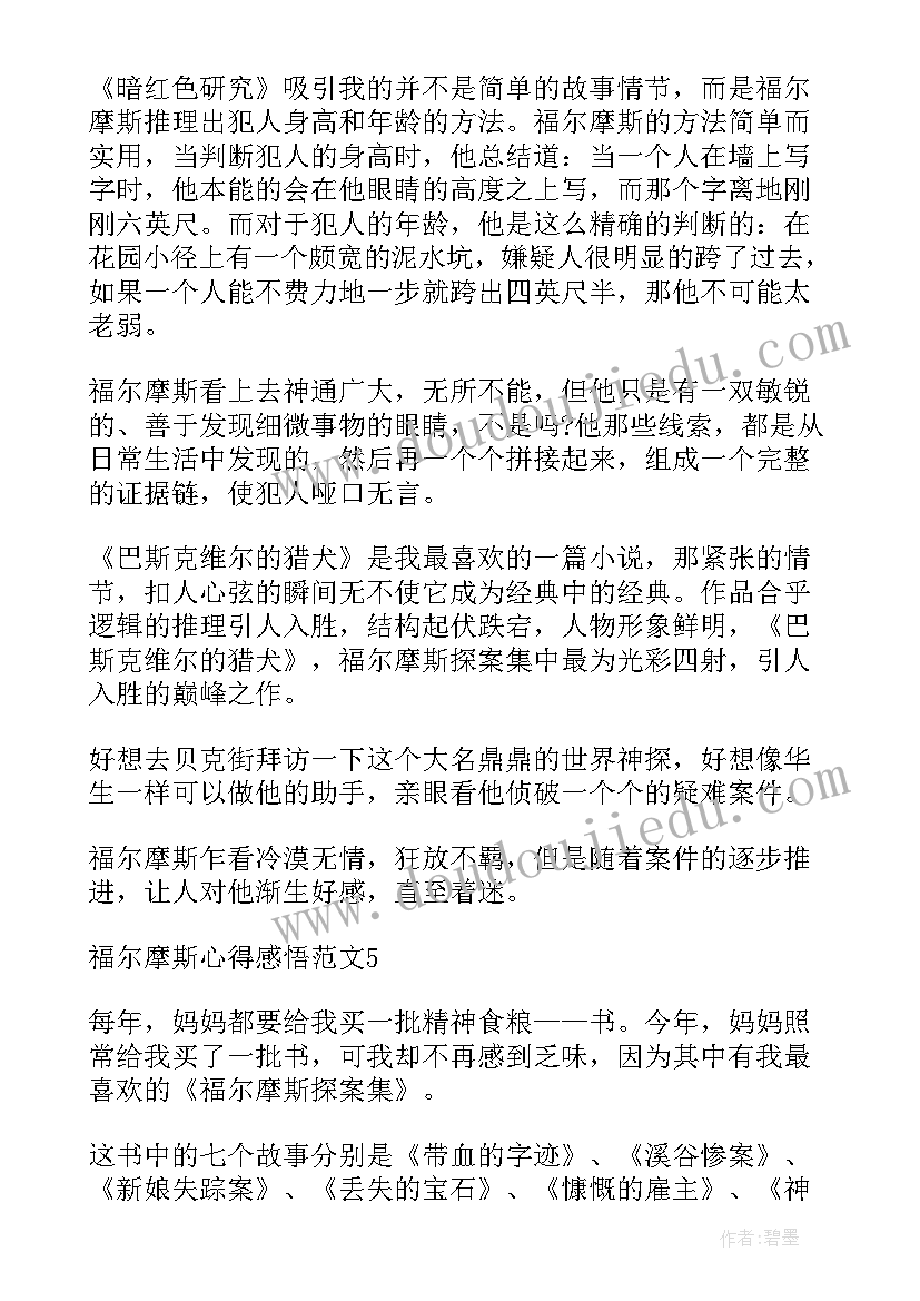 最新福尔摩斯心得体会(实用5篇)