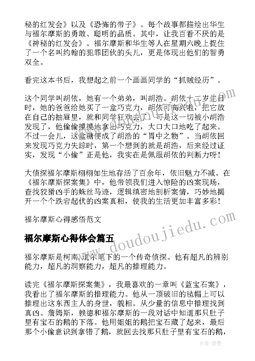 最新福尔摩斯心得体会(实用5篇)