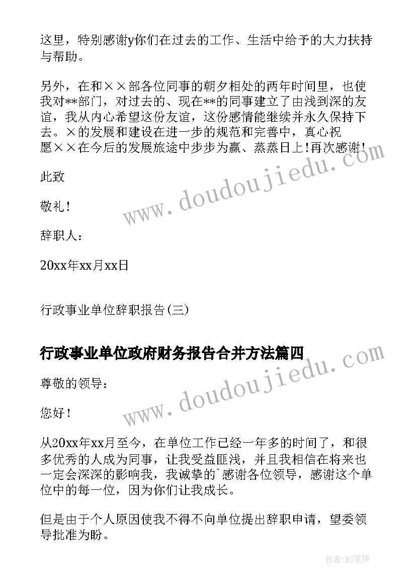 最新行政事业单位政府财务报告合并方法(大全10篇)