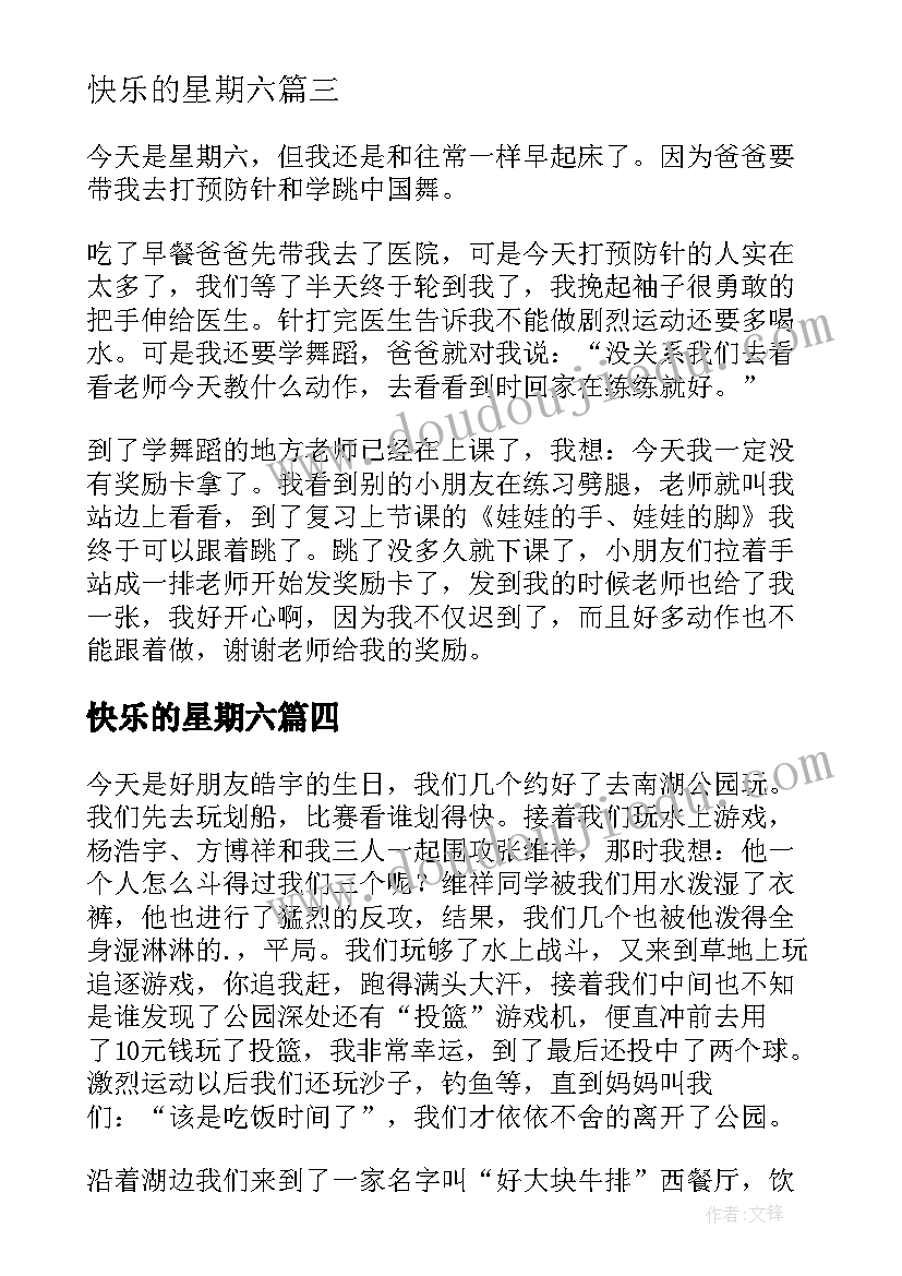 快乐的星期六 星期六的快乐的日记(汇总9篇)