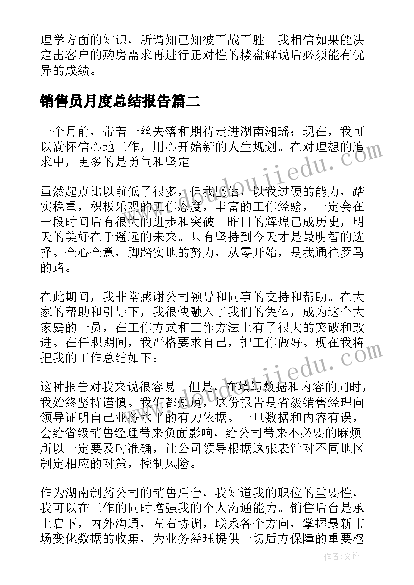 最新销售员月度总结报告(模板5篇)