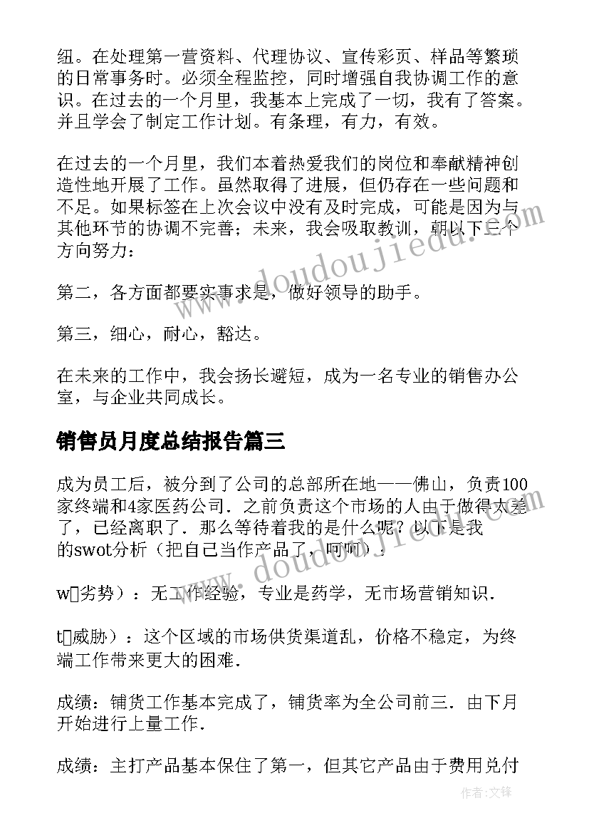 最新销售员月度总结报告(模板5篇)