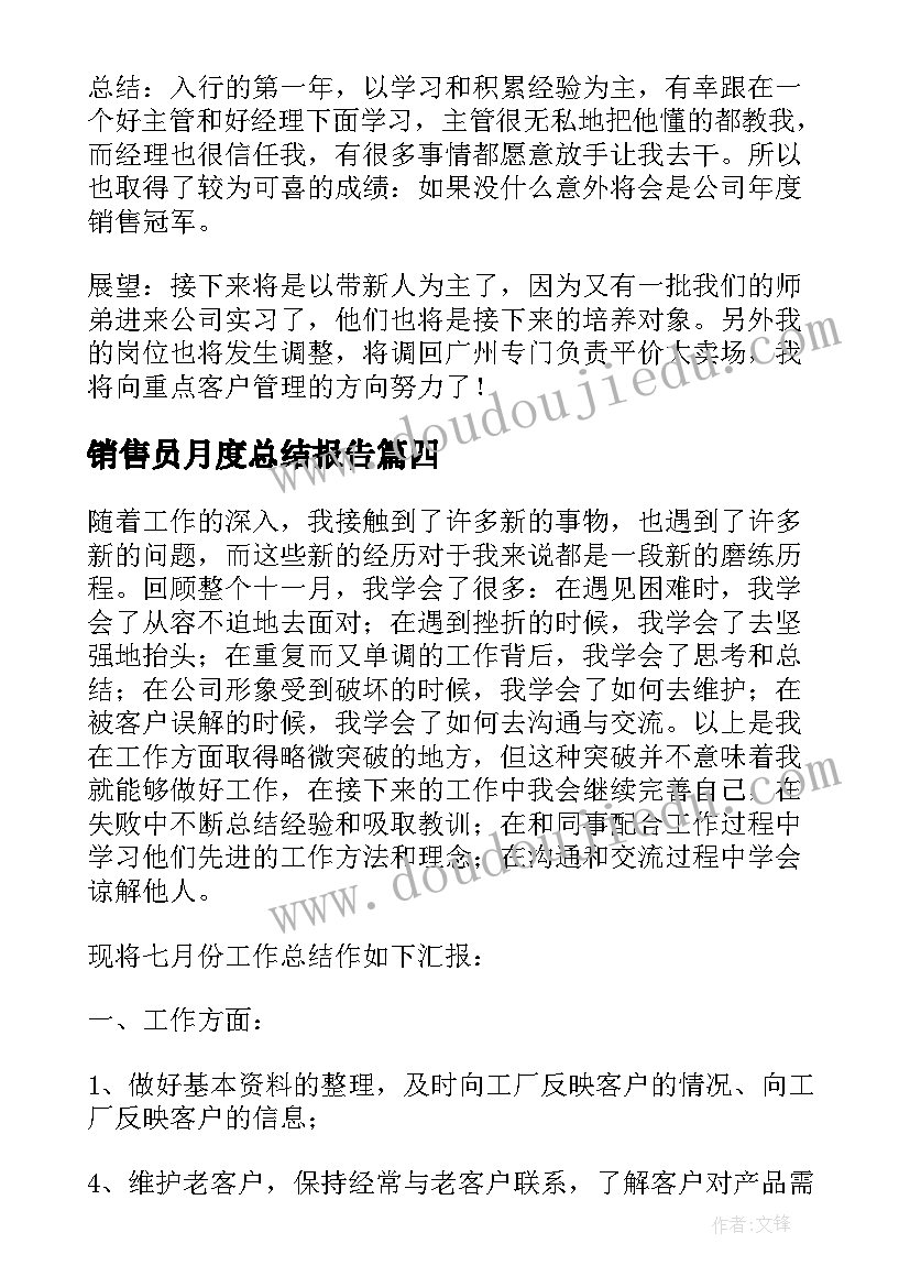 最新销售员月度总结报告(模板5篇)