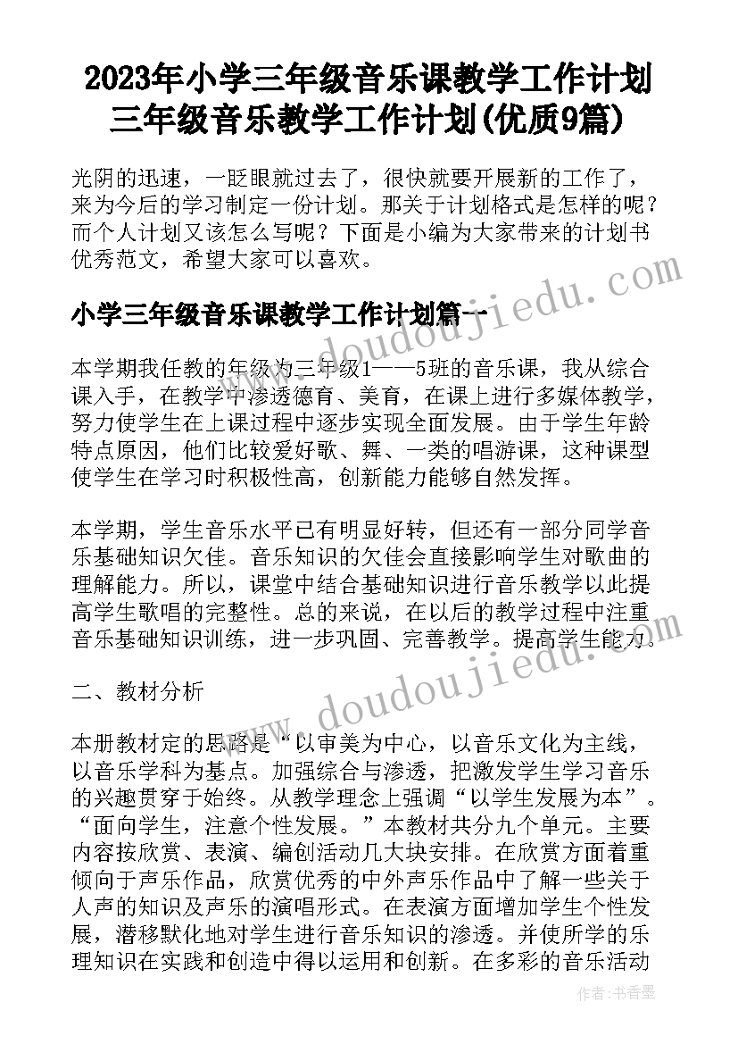 2023年小学三年级音乐课教学工作计划 三年级音乐教学工作计划(优质9篇)