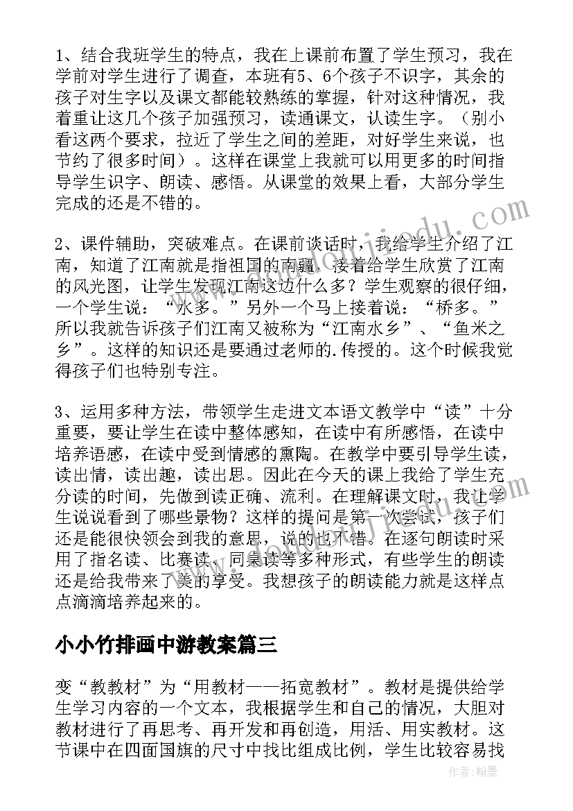 小小竹排画中游教案(实用5篇)