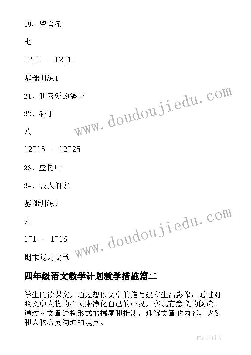 最新四年级语文教学计划教学措施 四年级语文教学计划(通用5篇)