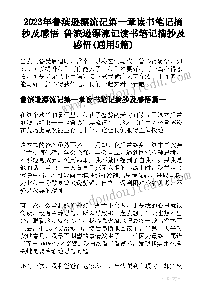 2023年鲁滨逊漂流记第一章读书笔记摘抄及感悟 鲁滨逊漂流记读书笔记摘抄及感悟(通用5篇)