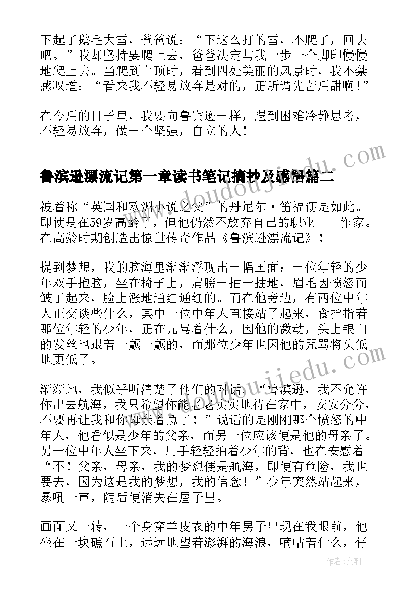 2023年鲁滨逊漂流记第一章读书笔记摘抄及感悟 鲁滨逊漂流记读书笔记摘抄及感悟(通用5篇)