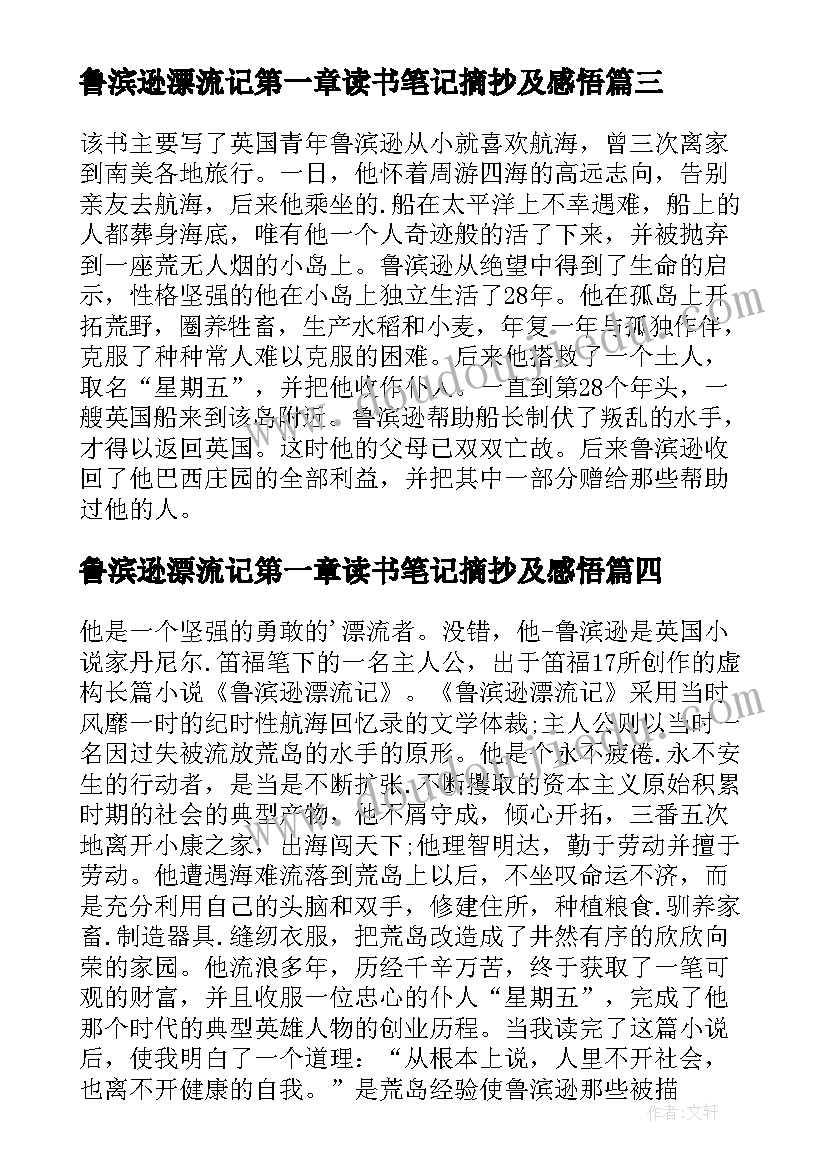 2023年鲁滨逊漂流记第一章读书笔记摘抄及感悟 鲁滨逊漂流记读书笔记摘抄及感悟(通用5篇)