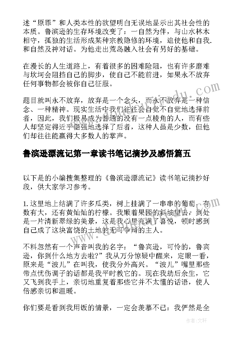 2023年鲁滨逊漂流记第一章读书笔记摘抄及感悟 鲁滨逊漂流记读书笔记摘抄及感悟(通用5篇)