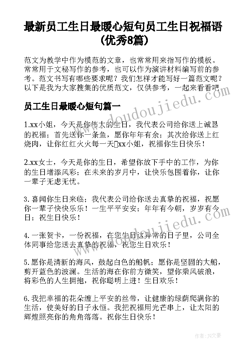 最新员工生日最暖心短句 员工生日祝福语(优秀8篇)