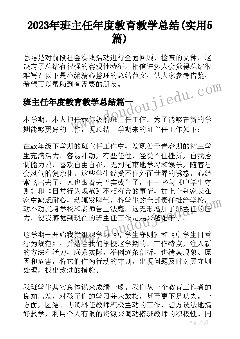 2023年班主任年度教育教学总结(实用5篇)