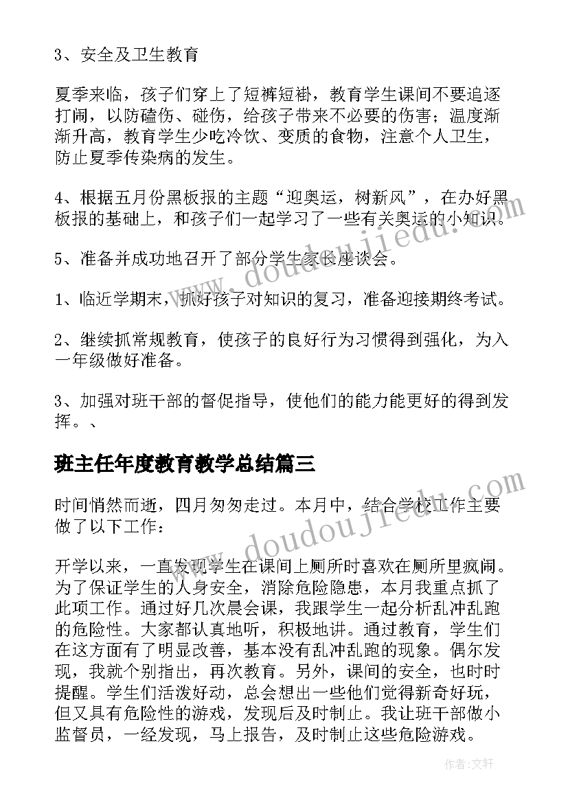 2023年班主任年度教育教学总结(实用5篇)