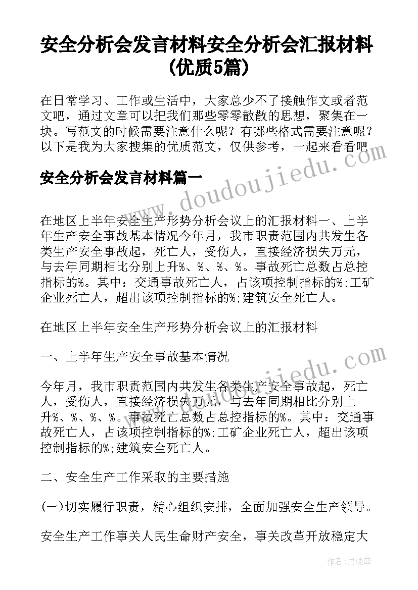 安全分析会发言材料 安全分析会汇报材料(优质5篇)