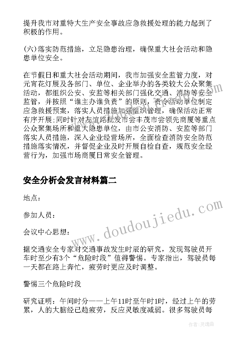 安全分析会发言材料 安全分析会汇报材料(优质5篇)