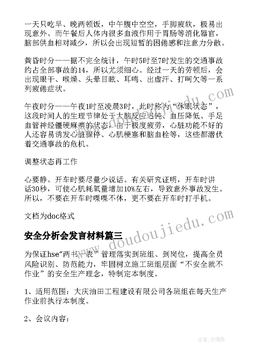 安全分析会发言材料 安全分析会汇报材料(优质5篇)