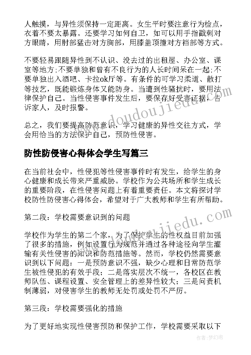 2023年防性防侵害心得体会学生写 学校防性防侵害心得体会(汇总5篇)