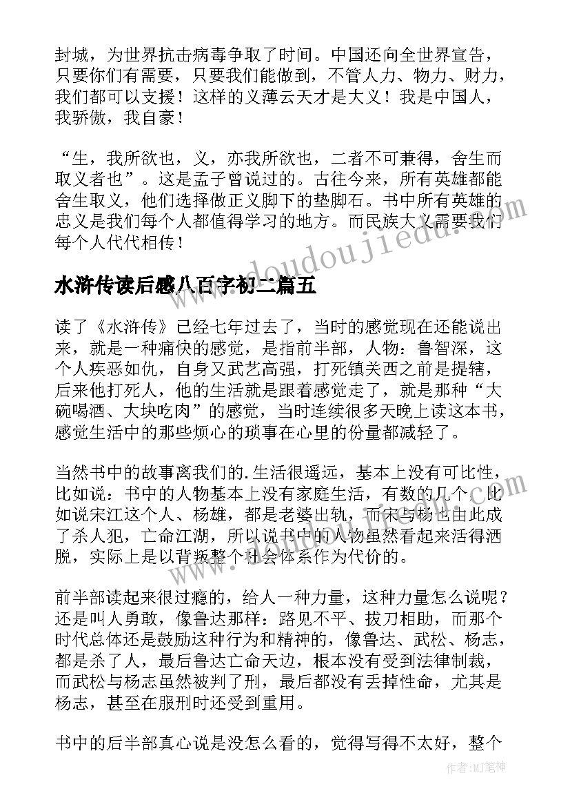 2023年水浒传读后感八百字初二 五年级水浒传的读书心得(优质5篇)