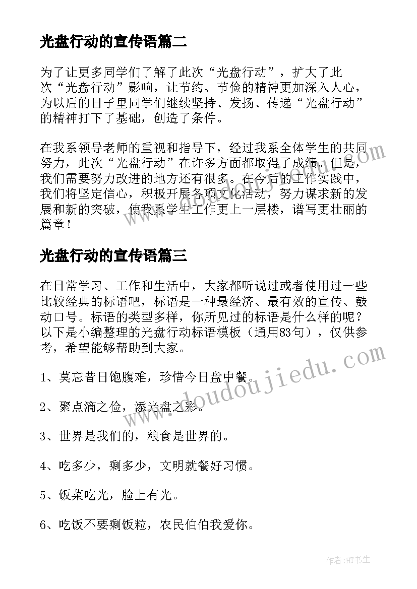 光盘行动的宣传语 开展光盘行动活动宣传语口号(大全5篇)