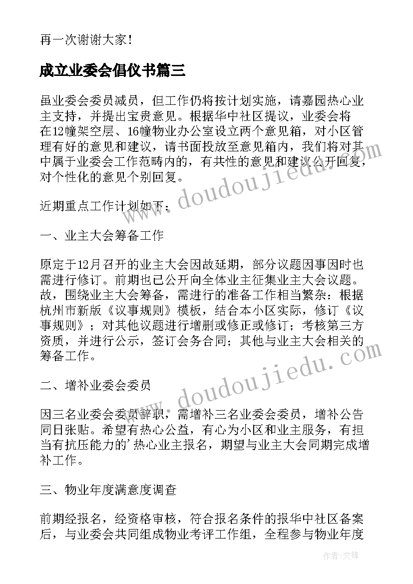 成立业委会倡仪书 小区成立业委会申请书(大全5篇)