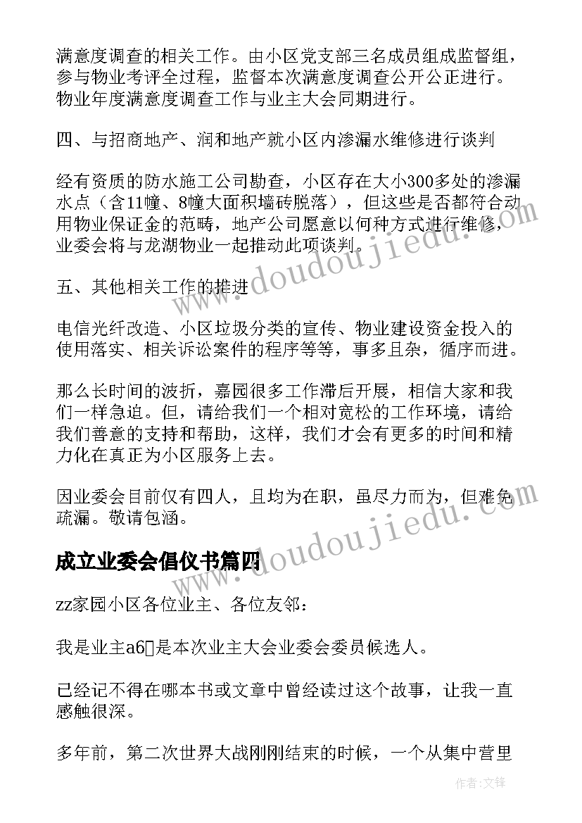 成立业委会倡仪书 小区成立业委会申请书(大全5篇)