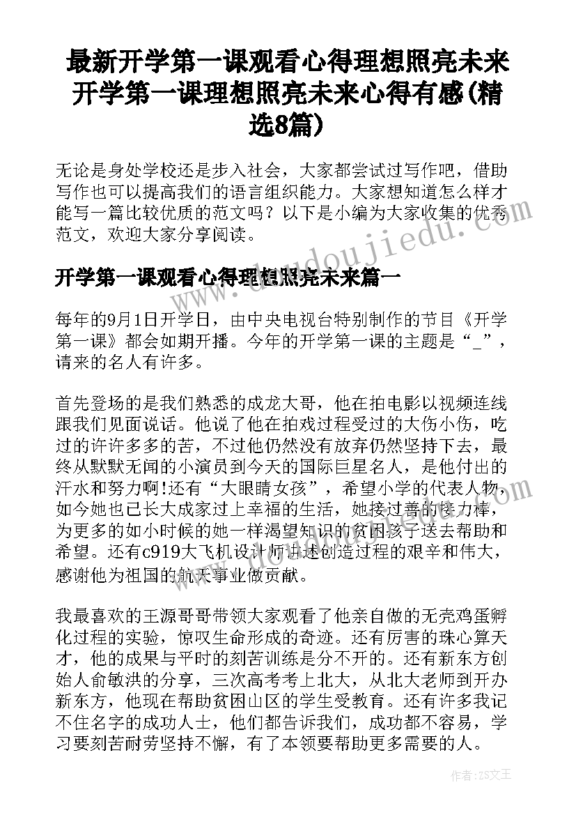 最新开学第一课观看心得理想照亮未来 开学第一课理想照亮未来心得有感(精选8篇)