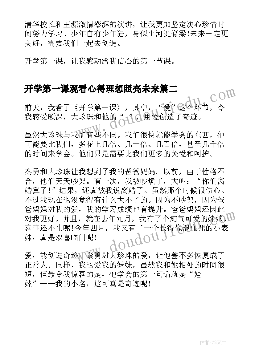 最新开学第一课观看心得理想照亮未来 开学第一课理想照亮未来心得有感(精选8篇)