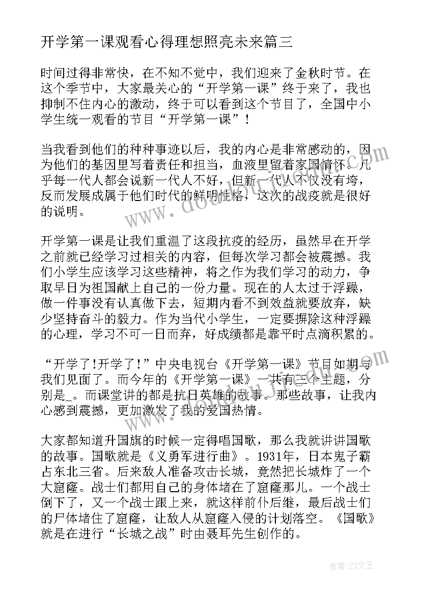 最新开学第一课观看心得理想照亮未来 开学第一课理想照亮未来心得有感(精选8篇)