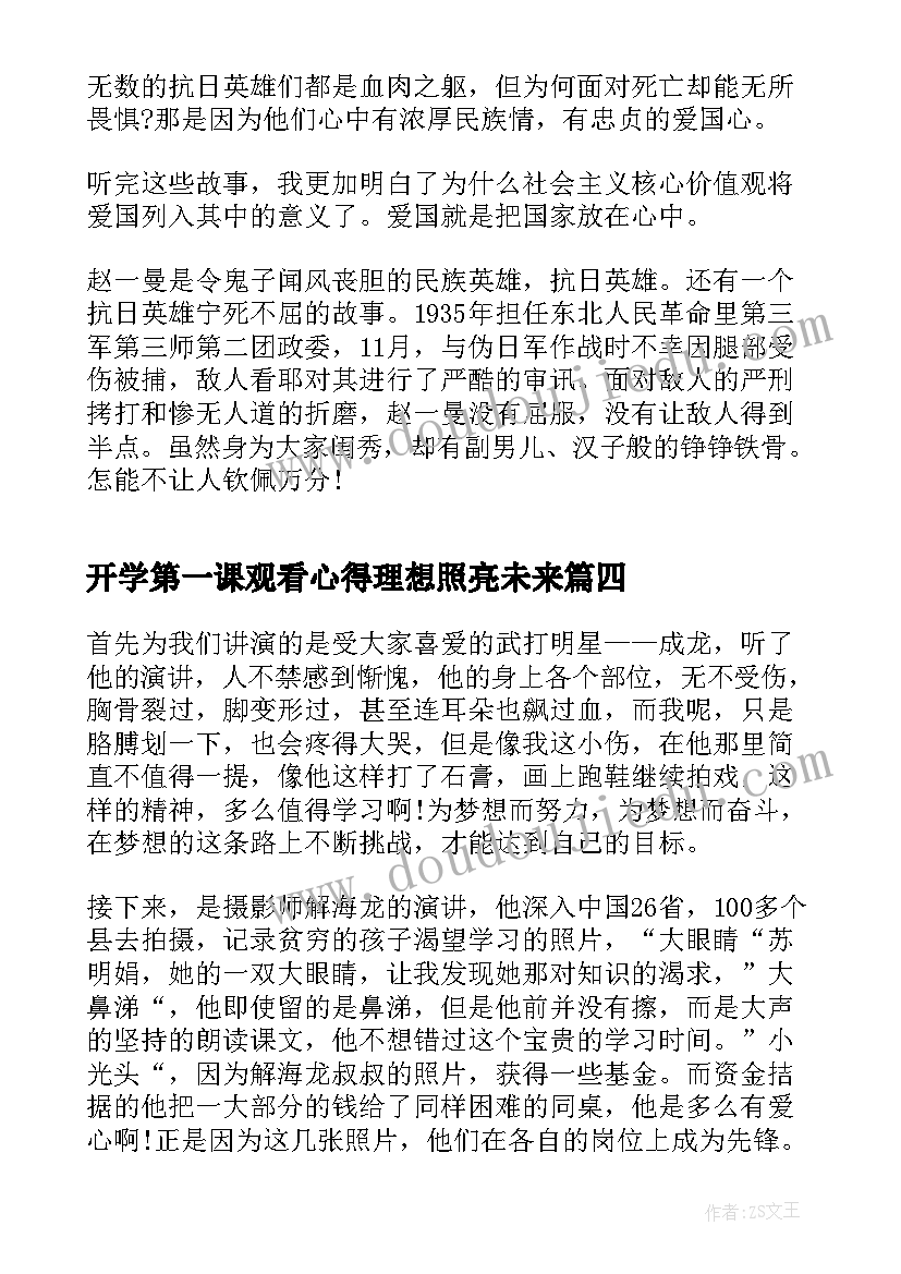 最新开学第一课观看心得理想照亮未来 开学第一课理想照亮未来心得有感(精选8篇)