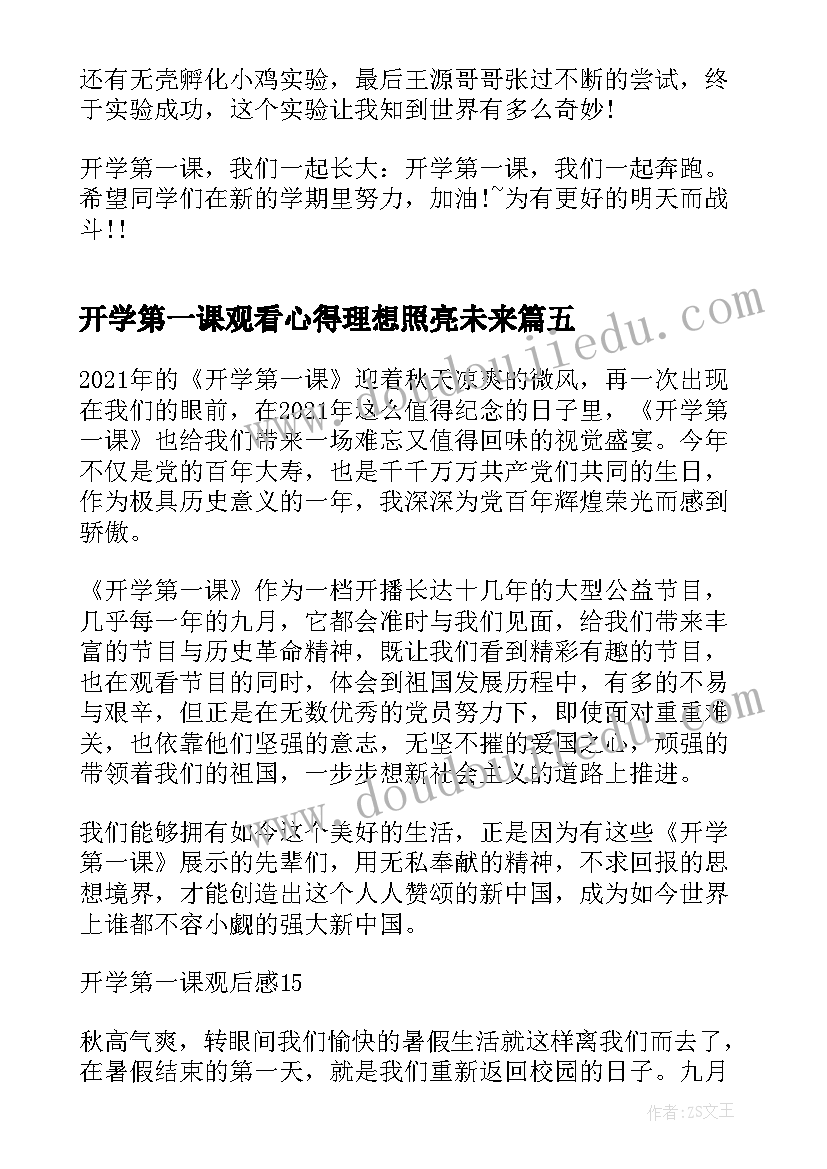 最新开学第一课观看心得理想照亮未来 开学第一课理想照亮未来心得有感(精选8篇)