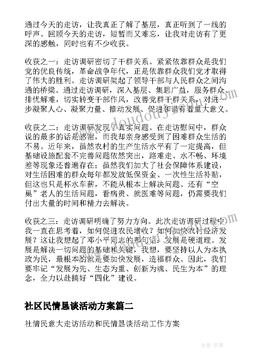 2023年社区民情恳谈活动方案(精选5篇)