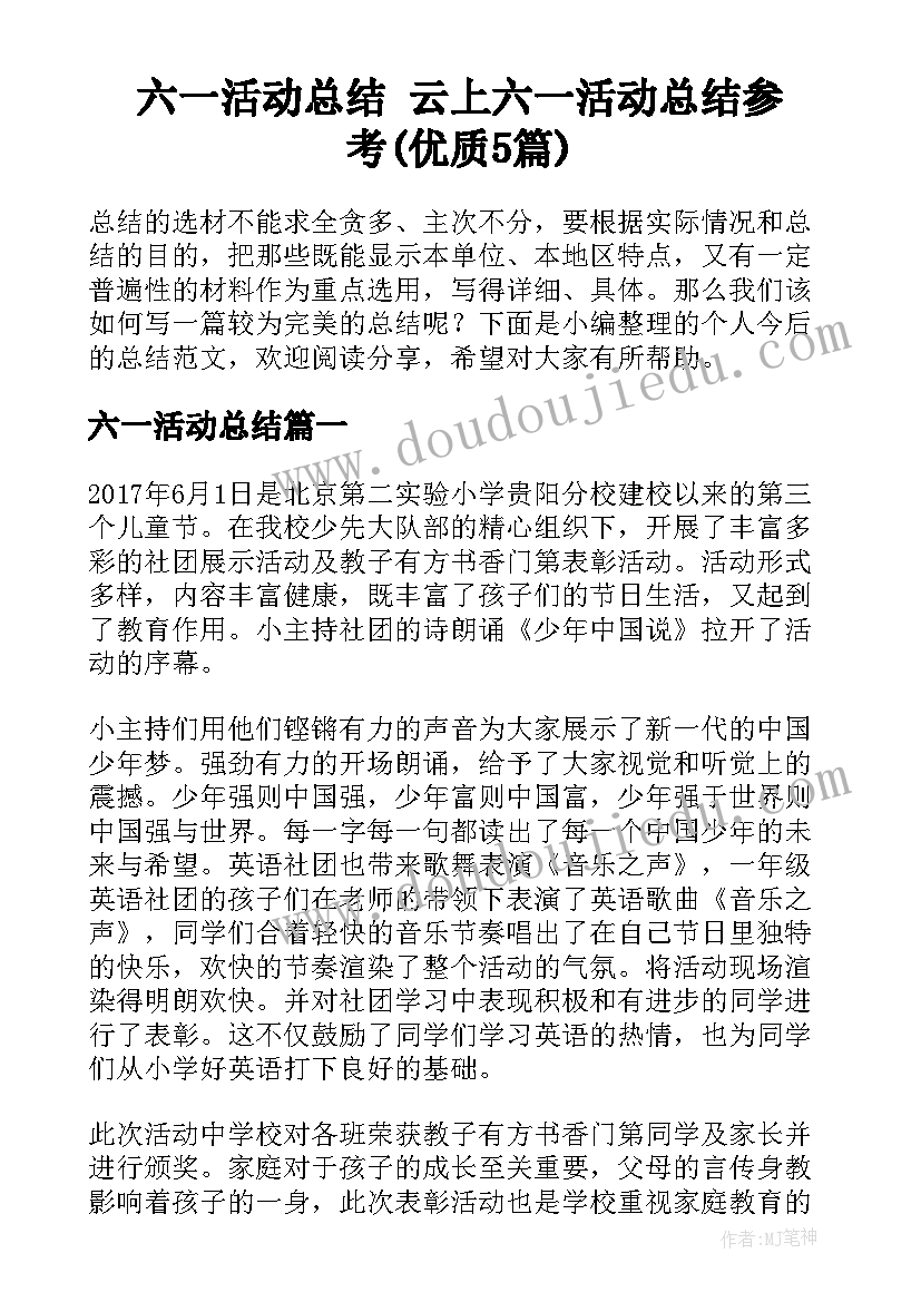 六一活动总结 云上六一活动总结参考(优质5篇)