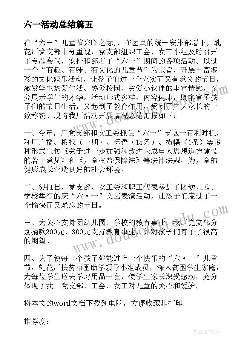 六一活动总结 云上六一活动总结参考(优质5篇)