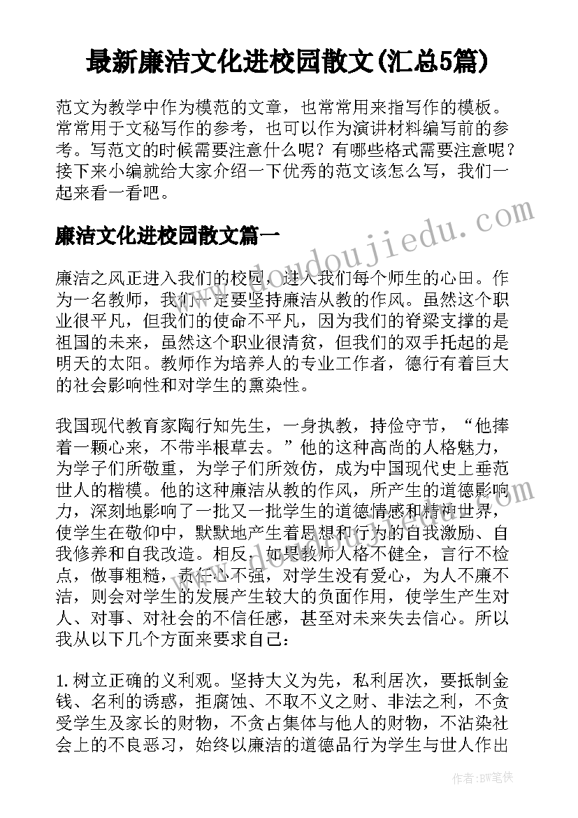 最新廉洁文化进校园散文(汇总5篇)