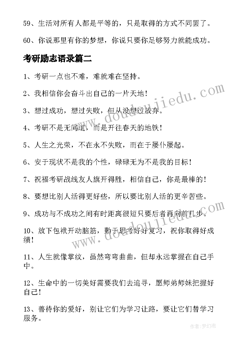 最新考研励志语录(精选5篇)