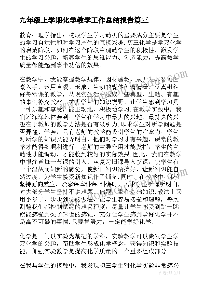 最新九年级上学期化学教学工作总结报告(汇总6篇)