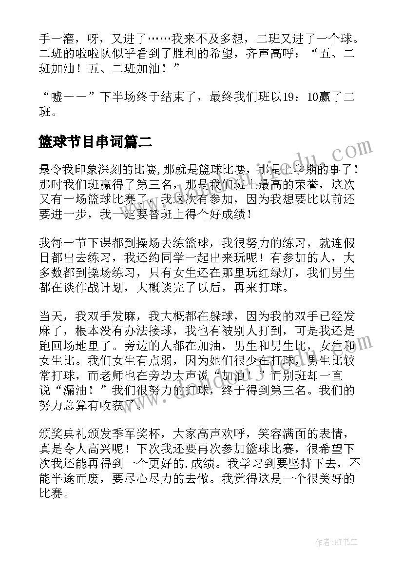 篮球节目串词(实用8篇)