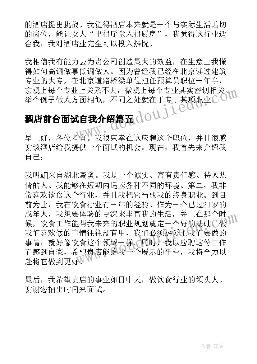 2023年酒店前台面试自我介绍(通用5篇)