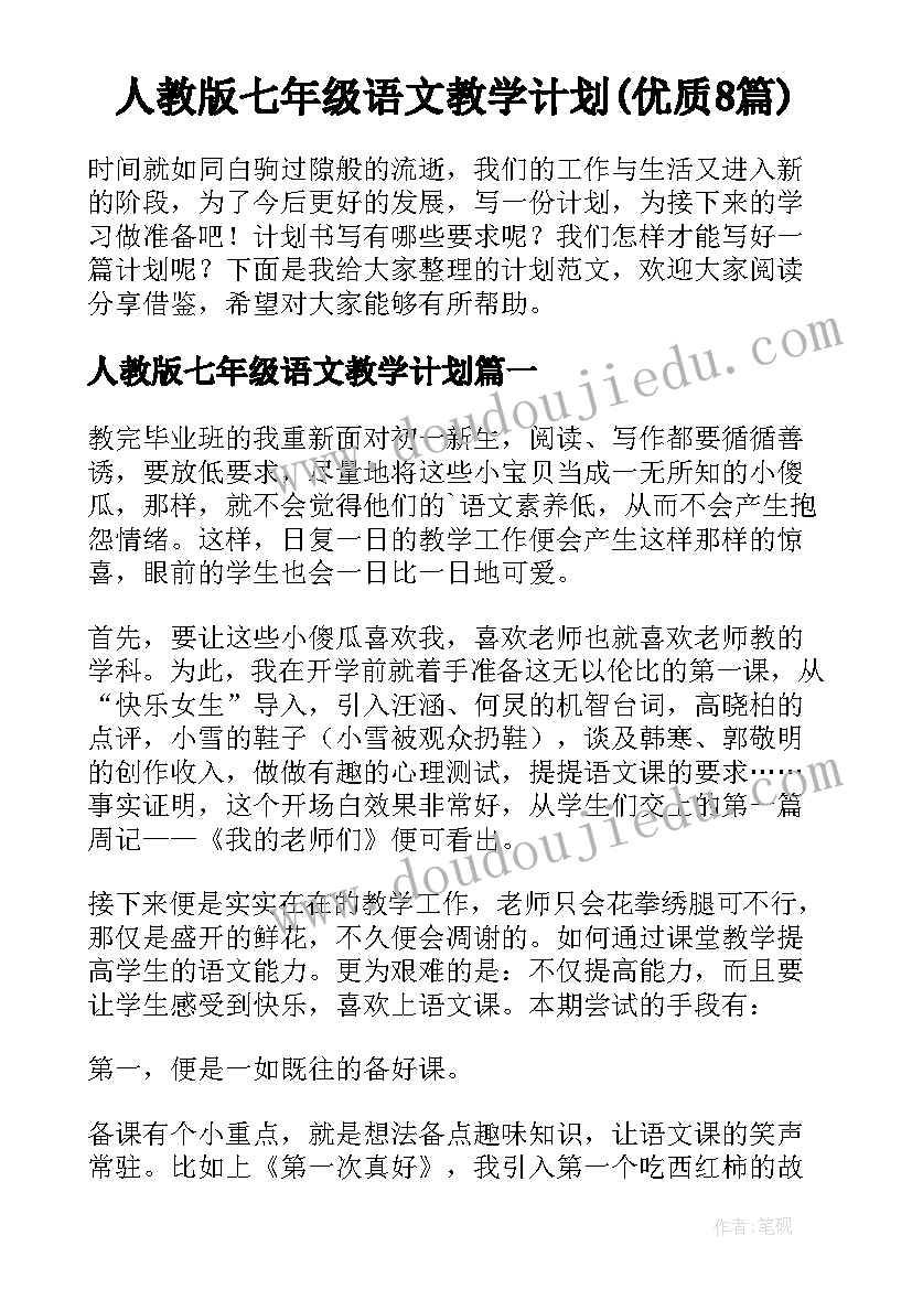 人教版七年级语文教学计划(优质8篇)