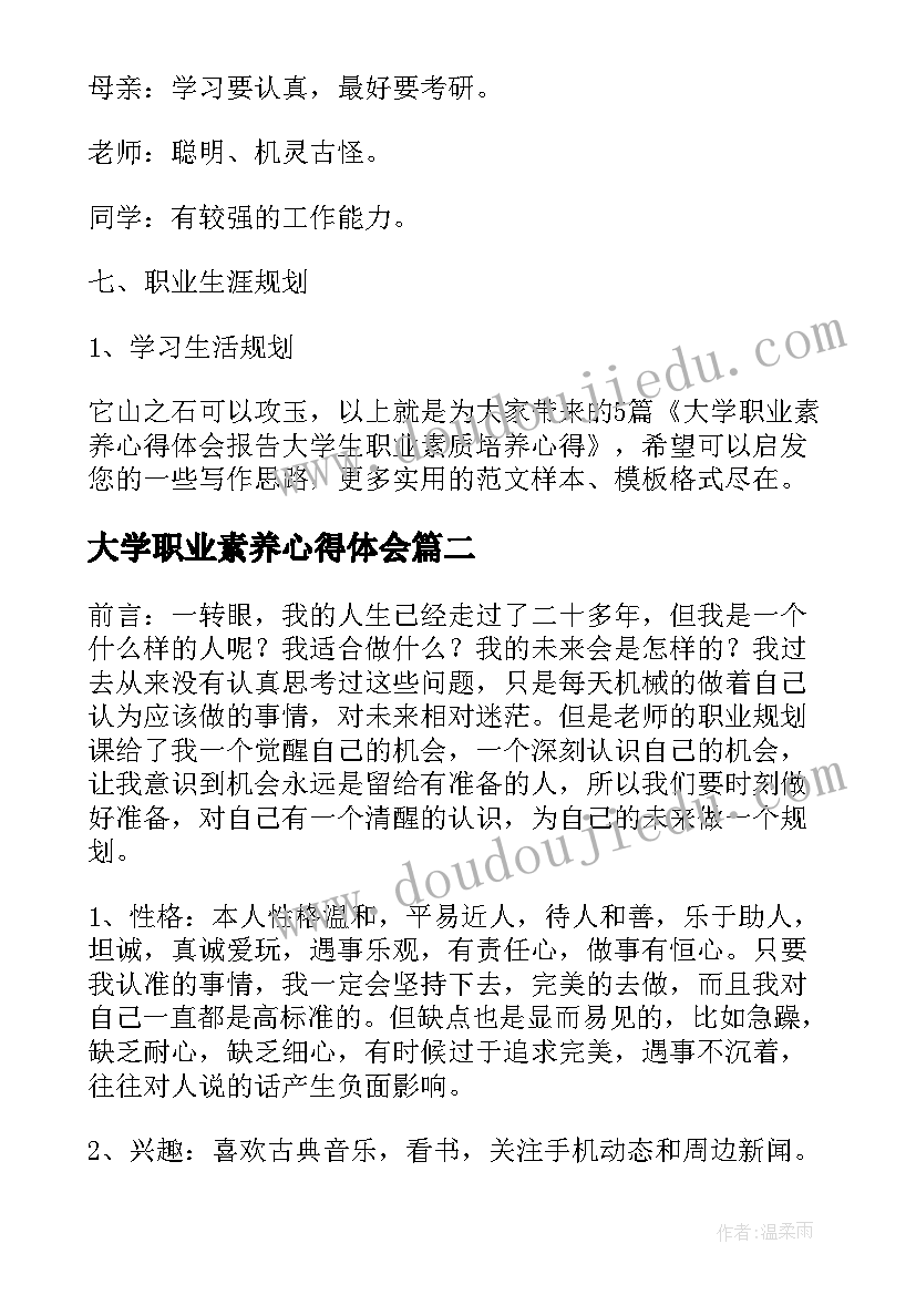 大学职业素养心得体会(优秀5篇)