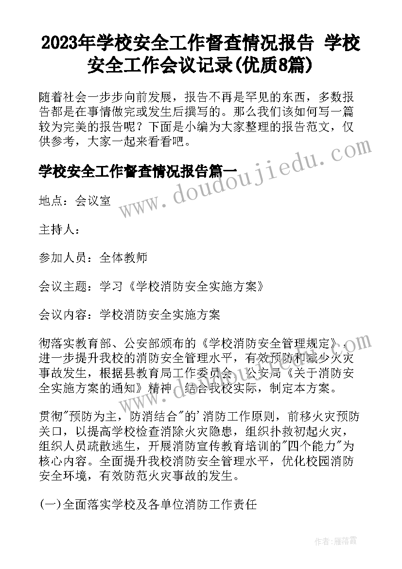 2023年学校安全工作督查情况报告 学校安全工作会议记录(优质8篇)