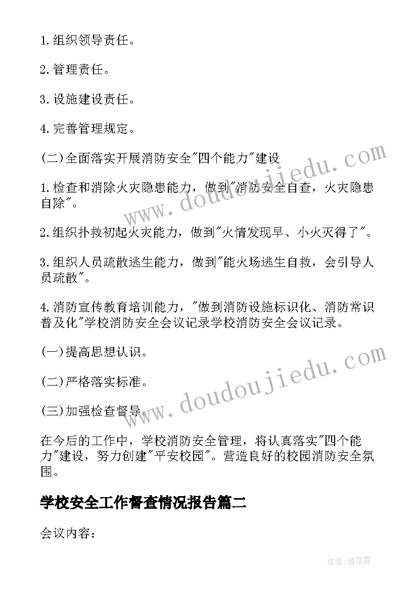 2023年学校安全工作督查情况报告 学校安全工作会议记录(优质8篇)